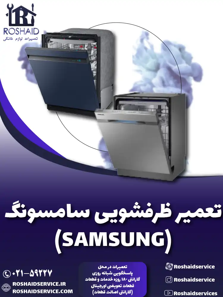تعمیر ظرفشویی سامسونگ